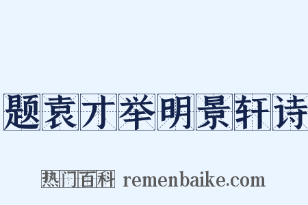 题袁才举明景轩诗是什么意思的图片